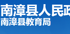 南漳縣教育局各部門工作時間及聯(lián)系電話