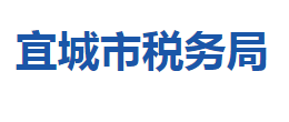 宜城市稅務局各稅務分局辦公地址及聯(lián)系電話