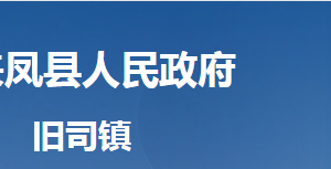 來(lái)鳳縣舊司鎮(zhèn)人民政府各部門對(duì)外聯(lián)系電話及地址