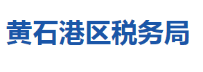 黃石市黃石港區(qū)稅務(wù)局涉稅投訴舉報及納稅服務(wù)咨詢電話