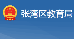 十堰市張灣區(qū)教育局各部門工作時間及聯(lián)系電話