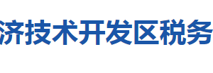 黃石經(jīng)濟技術(shù)開發(fā)區(qū)稅務(wù)局涉稅投訴舉報及納稅服務(wù)咨詢電話