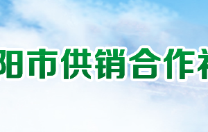 襄陽(yáng)市供銷(xiāo)合作社聯(lián)合社各部門(mén)聯(lián)系電話(huà)