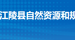 江陵縣自然資源和規(guī)劃局各股市對外聯(lián)系電話及辦公地址