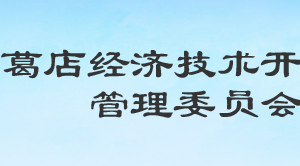 葛店經(jīng)濟技術(shù)開發(fā)區(qū)各職能部門工作時間及聯(lián)系電話