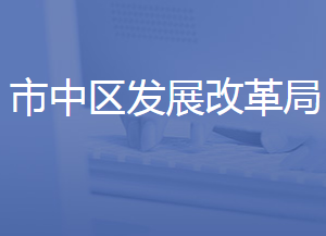 濟(jì)南市市中區(qū)發(fā)展和改革局各科室對(duì)外聯(lián)系電話