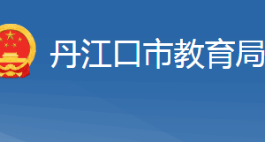 丹江口市教育局各部門工作時間及聯(lián)系電話