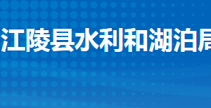 江陵縣水利和湖泊局各股室對外聯(lián)系電話及地址