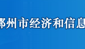 鄂州市經(jīng)濟(jì)和信息化局各部門聯(lián)系電話