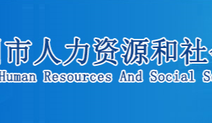 鄂州市人力資源和社會保障局各部門聯(lián)系電話