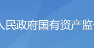 濟(jì)南市人民政府國(guó)有資產(chǎn)監(jiān)督管理委員會(huì)各部門聯(lián)系電話