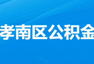 孝感住房公積金中心孝南辦事處工作時(shí)間及聯(lián)系電話