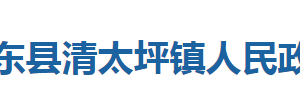 巴東縣清太坪鎮(zhèn)人民政府各科室對外聯(lián)系電話