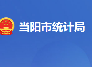 當(dāng)陽市統(tǒng)計局各股室對外聯(lián)系電話及地址