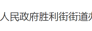 荊州市沙市區(qū)勝利街街道辦事處各科室對外聯(lián)系電話