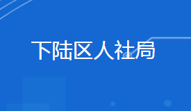 黃石市下陸區(qū)人力資源和社會(huì)保障局各部門(mén)聯(lián)系電話