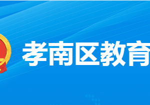 孝感市孝南區(qū)教育局各部門(mén)工作時(shí)間及聯(lián)系電話