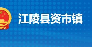 江陵縣資市鎮(zhèn)人民政府各部門(mén)對(duì)外聯(lián)系電話(huà)