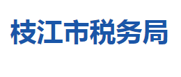 枝江市稅務局各稅務分局辦公地址及聯(lián)系電話