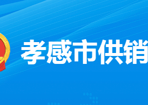 孝感市供銷合作社聯(lián)合社各部門(mén)工作時(shí)間及聯(lián)系電話