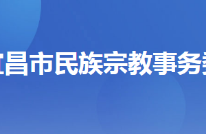 宜昌市民族宗教事務(wù)委員會(huì)各部門工作時(shí)間及聯(lián)系電話