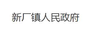 石首市新廠(chǎng)鎮(zhèn)人民政府各部門(mén)對(duì)外聯(lián)系電話(huà)