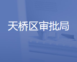 濟(jì)南市天橋區(qū)行政審批服務(wù)局各部門聯(lián)系電話