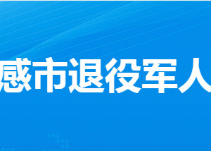 孝感市退役軍人事務(wù)局各部門工作時間及聯(lián)系電話