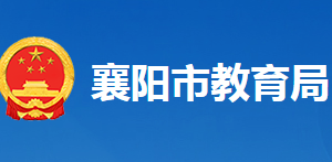 襄陽(yáng)市教育局各部門工作時(shí)間及聯(lián)系電話