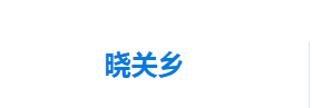 宣恩縣曉關(guān)侗族鄉(xiāng)人民政府各部門對(duì)外聯(lián)系電話