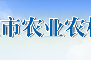 十堰市農(nóng)業(yè)農(nóng)村局各部門對(duì)外聯(lián)系電話