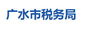 廣水市稅務(wù)局各稅務(wù)分局辦公地址及聯(lián)系電話