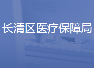 濟(jì)南市長(zhǎng)清區(qū)醫(yī)療保障局各部門聯(lián)系電話