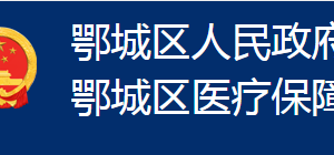 鄂州市鄂城區(qū)醫(yī)療保障局各部門聯(lián)系電話