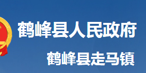 鶴峰縣走馬鎮(zhèn)人民政府各科室對(duì)外聯(lián)系電話