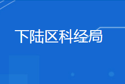 黃石市下陸區(qū)科學(xué)技術(shù)和經(jīng)濟(jì)信息化局各部門(mén)聯(lián)系電話