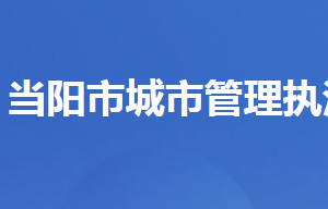 當(dāng)陽市城市管理執(zhí)法局各部門對(duì)外聯(lián)系電話