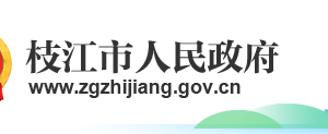 枝江市政府各職能部門工作時(shí)間及聯(lián)系電話