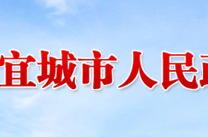 宜城市政府各職能部門辦公地址及聯系電話