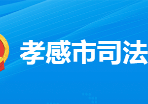 孝感市司法局各部門工作時(shí)間及聯(lián)系電話