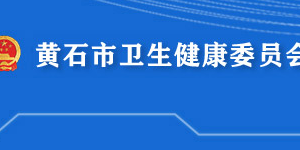 黃石市衛(wèi)生健康委員會(huì)各部門(mén)對(duì)外聯(lián)系電話