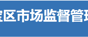 荊門市東寶區(qū)市場(chǎng)監(jiān)督管理局各部門聯(lián)系電話