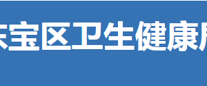 荊門(mén)市東寶區(qū)衛(wèi)生健康局各部門(mén)聯(lián)系電話