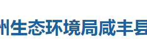 恩施州生態(tài)環(huán)境局咸豐縣分局各事業(yè)單位對(duì)外聯(lián)系電話(huà)