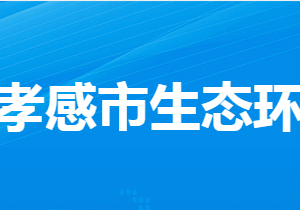 孝感市生態(tài)環(huán)境局各部門工作時(shí)間及聯(lián)系電話