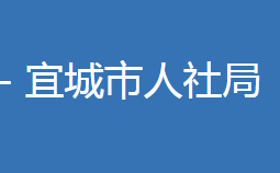 宜城市人力資源和社會保障局各部門聯(lián)系電話