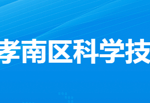 孝感市孝南區(qū)科學技術(shù)局各部門工作時間及聯(lián)系電話