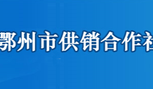 鄂州市供銷合作社聯(lián)合社各部門工作時間及聯(lián)系電話