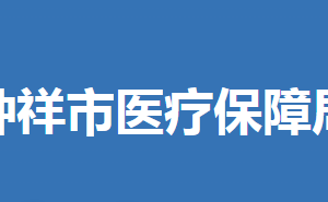 鐘祥市醫(yī)療保障局各直屬單位聯(lián)系電話(huà)