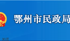 鄂州市民政局各部門(mén)聯(lián)系電話(huà)